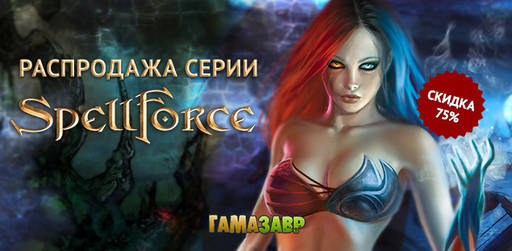 Цифровая дистрибуция - Акции недели: скидки на SpellForce, а также игры Codemasters!